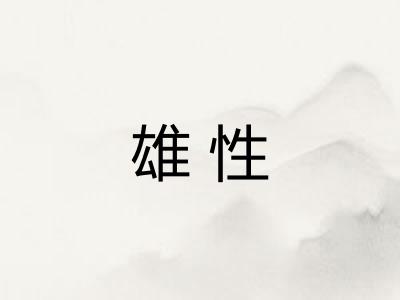 雄性