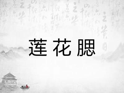莲花腮