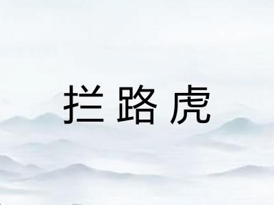 拦路虎