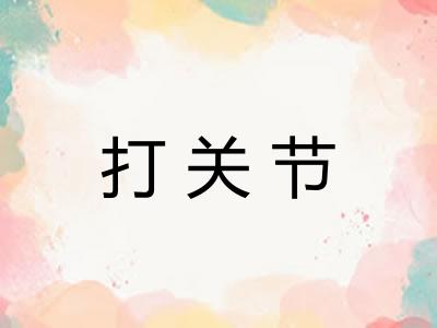 打关节