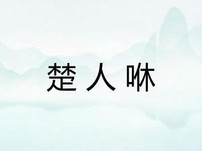 楚人咻