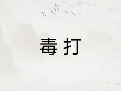 毒打