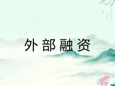 外部融资