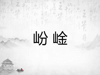 岎崯