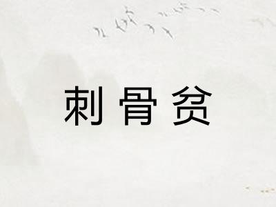 刺骨贫