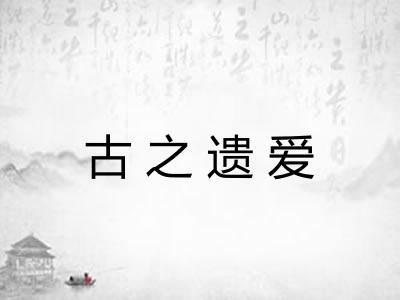 古之遗爱