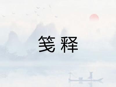 笺释