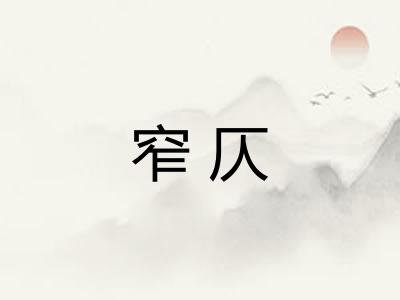 窄仄