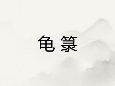 龟箓