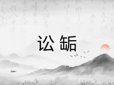 讼缿