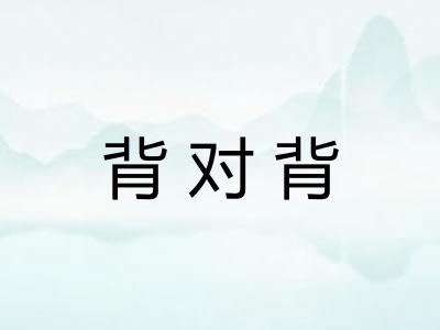背对背