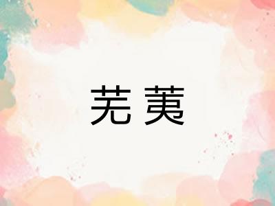 芜荑