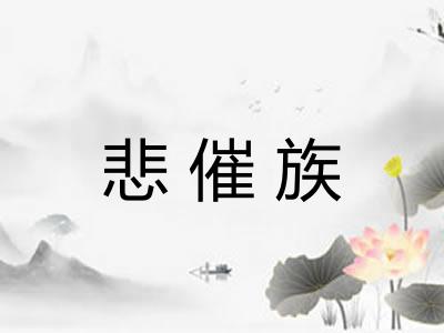 悲催族