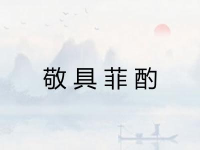 敬具菲酌