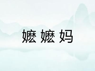 嬷嬷妈