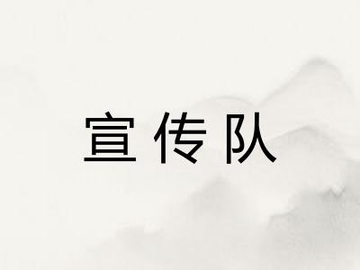 宣传队
