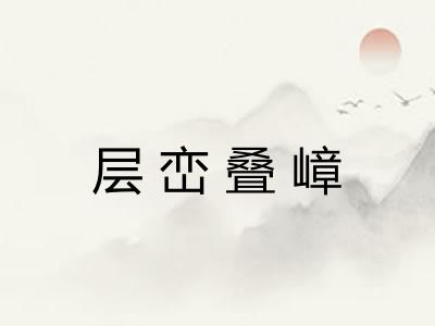 层峦叠嶂