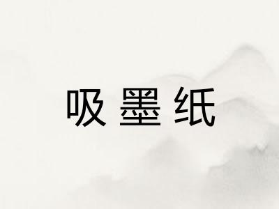 吸墨纸