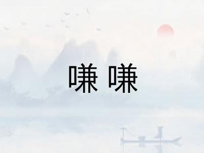 嗛嗛