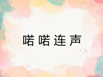 喏喏连声