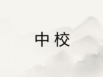 中校