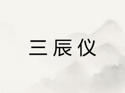 三辰仪