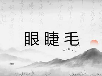 眼睫毛