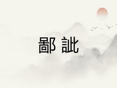 鄙訿