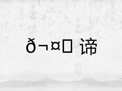 𬤊谛
