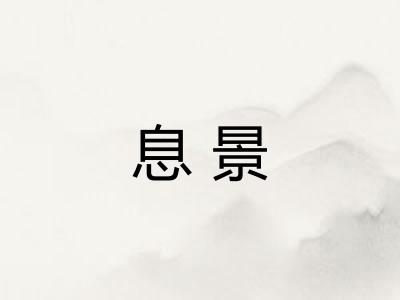 息景