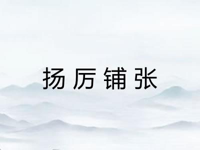 扬厉铺张