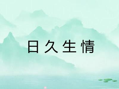日久生情