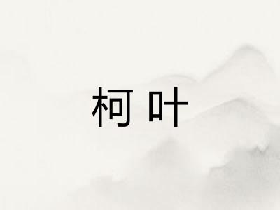 柯叶