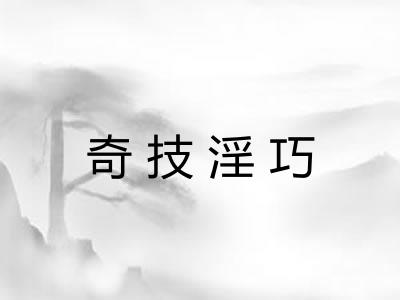 奇技淫巧