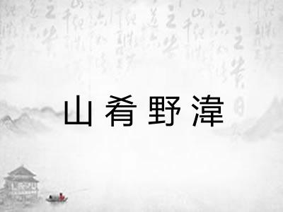 山肴野湋