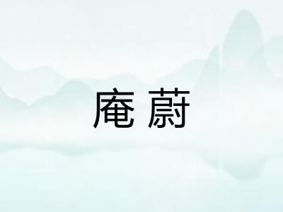 庵蔚