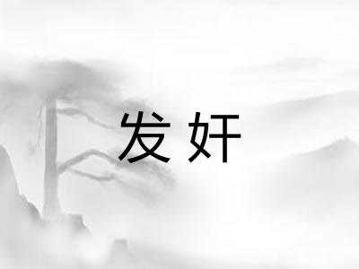 发奸
