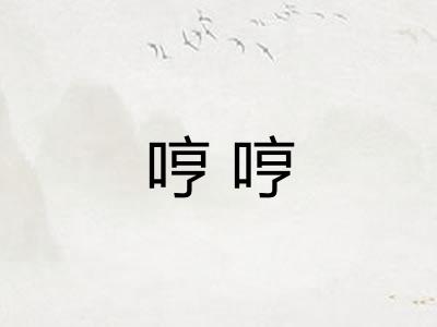 哼哼