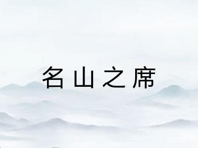 名山之席