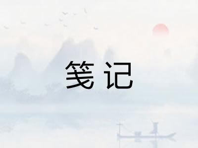 笺记