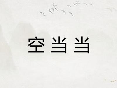 空当当