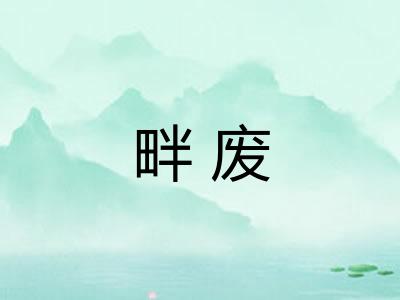 畔废