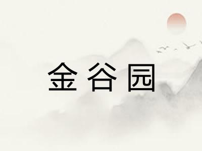 金谷园
