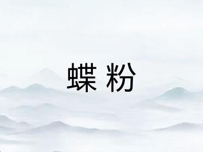 蝶粉