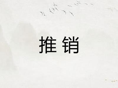 推销