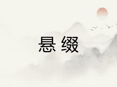 悬缀