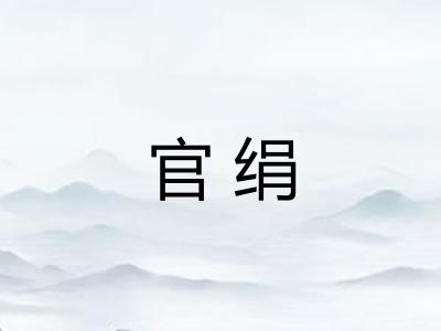 官绢