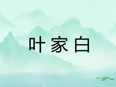 叶家白