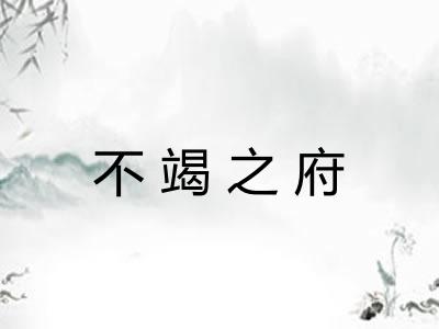 不竭之府