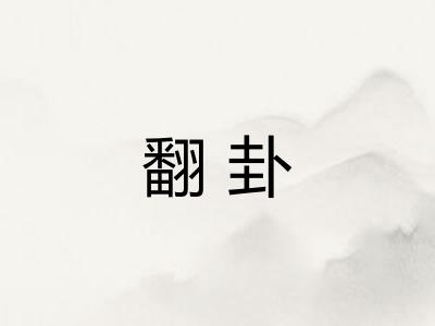 翻卦